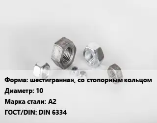 Гайка шестигранная, со стопорным кольцом D=10 Сталь: А2 DIN 6334